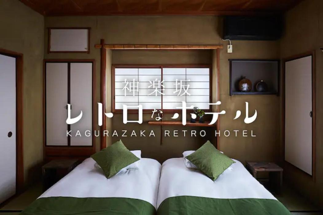 Kagurazaka Retro BAR&HOTEL Tokio Exterior foto